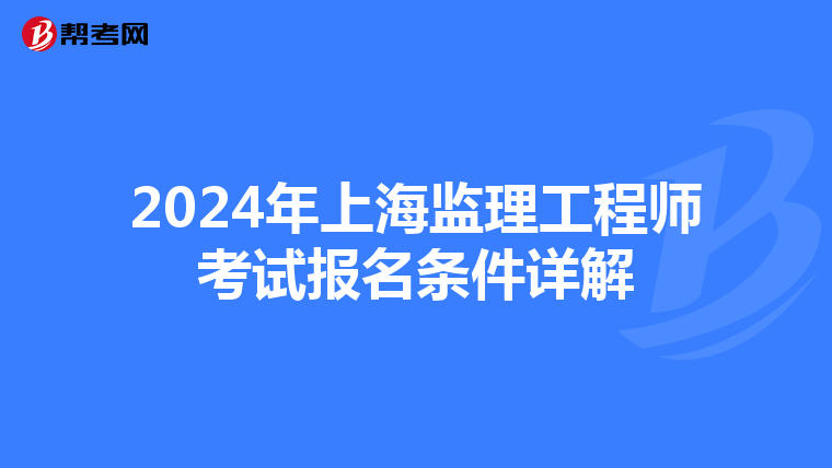 2024年上海监理工程师考试报名条件详解