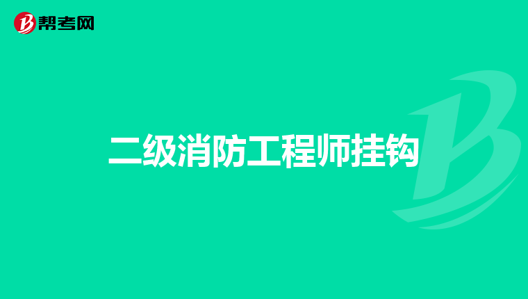 二级消防工程师挂钩