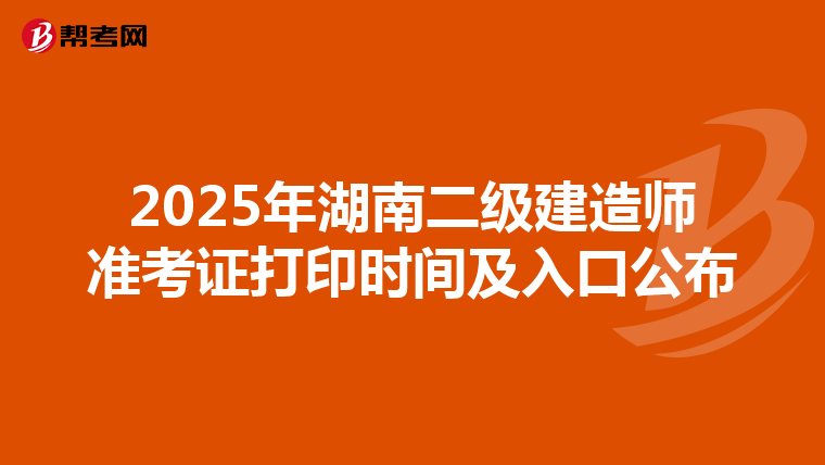 2025年湖南二级建造师准考证打印时间及入口公布