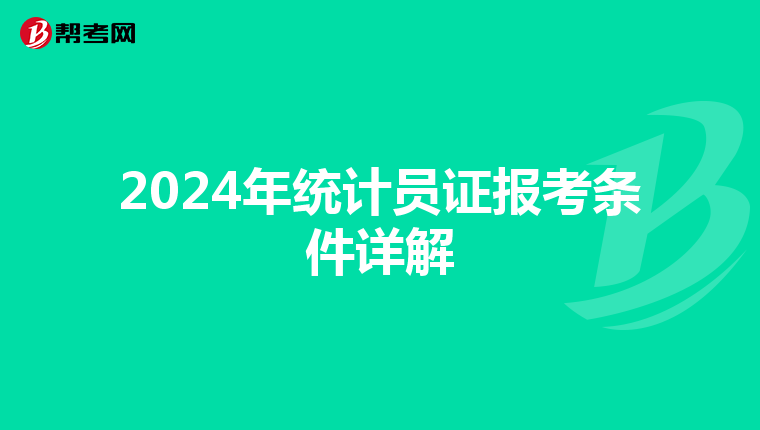 2024年统计员证报考条件详解