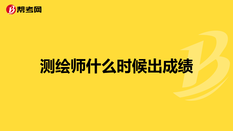 测绘师什么时候出成绩