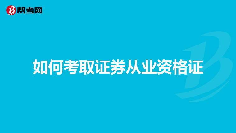 如何考取证券从业资格证