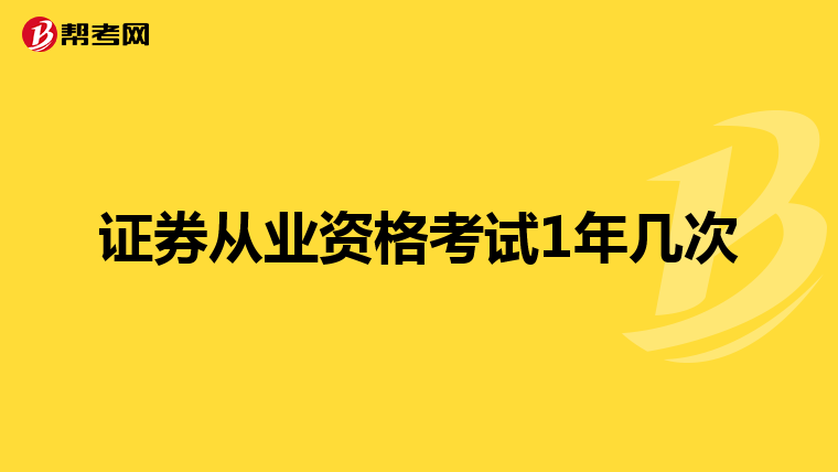 证券从业资格考试1年几次