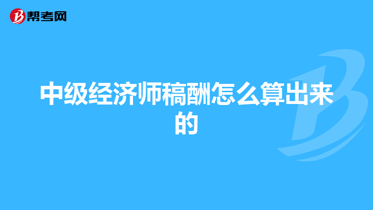 中级经济师稿酬怎么算出来的