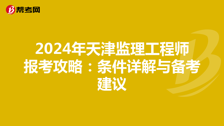 2024年天津监理工程师报考攻略：条件详解与备考建议