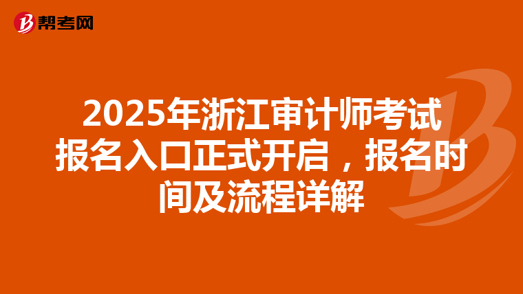 2025年浙江审计师考试报名入口正式开启，报名时间及流程详解