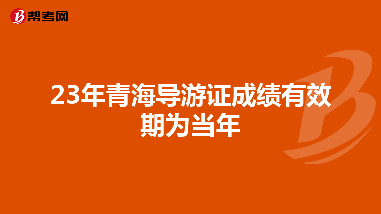 23年青海导游证成绩有效期为当年