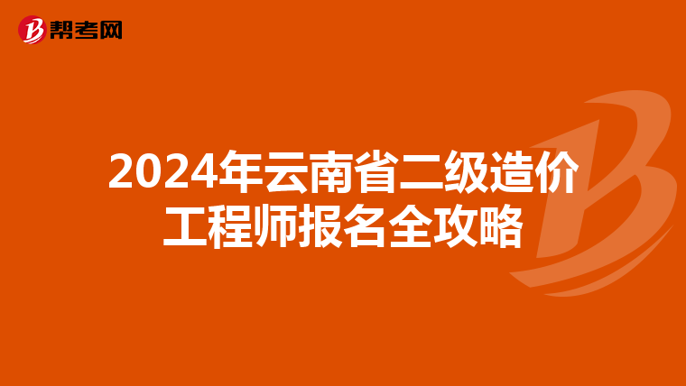 2024年云南省二级造价工程师报名全攻略
