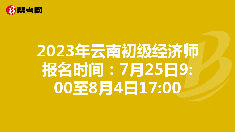 2023年云南初级经济师报名时间：7月25日9:00至8月4日17:00