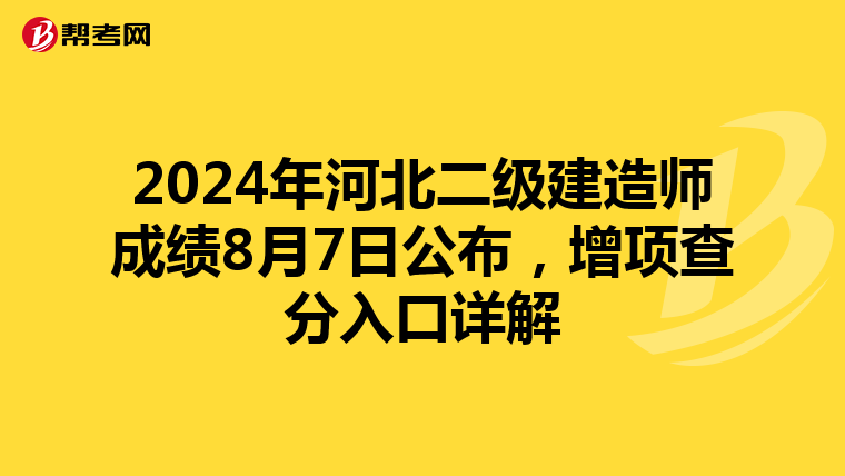 2024年河北二级建造师成绩8月7日公布，增项查分入口详解