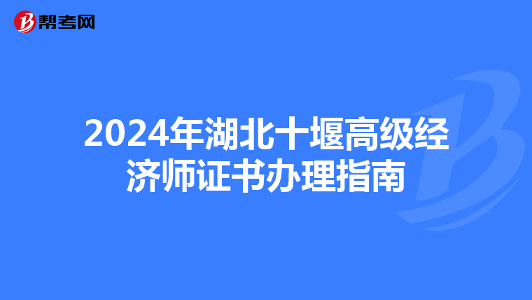 2024年湖北十堰高級經濟師證書辦理指南