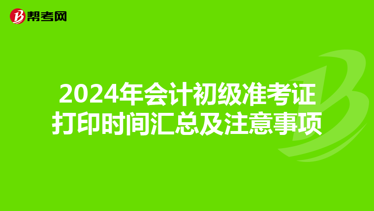 2024年会计初级准考证打印时间汇总及注意事项