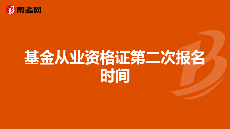 基金從業資格證第二次報名時間