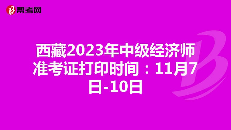 西藏2023年中级经济师准考证打印时间：11月7日-10日