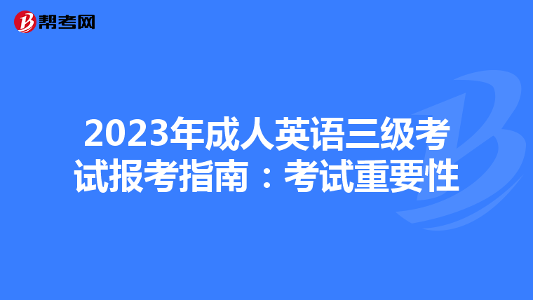 2023年成人英语三级考试报考指南：考试重要性