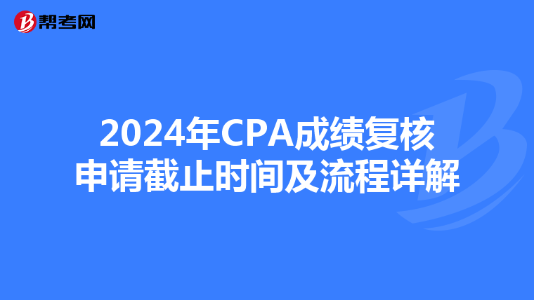 2024年CPA成绩复核申请截止时间及流程详解