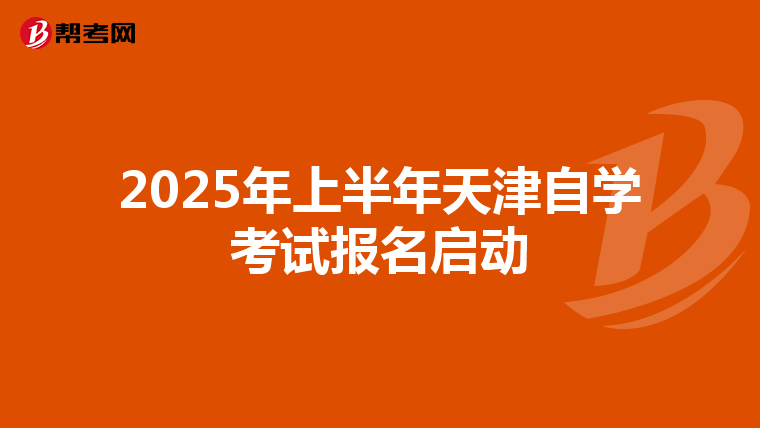 2025年上半年天津自学考试报名启动