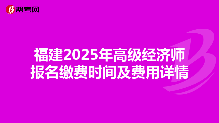 福建2025年高級經濟師報名繳費時間及費用詳情