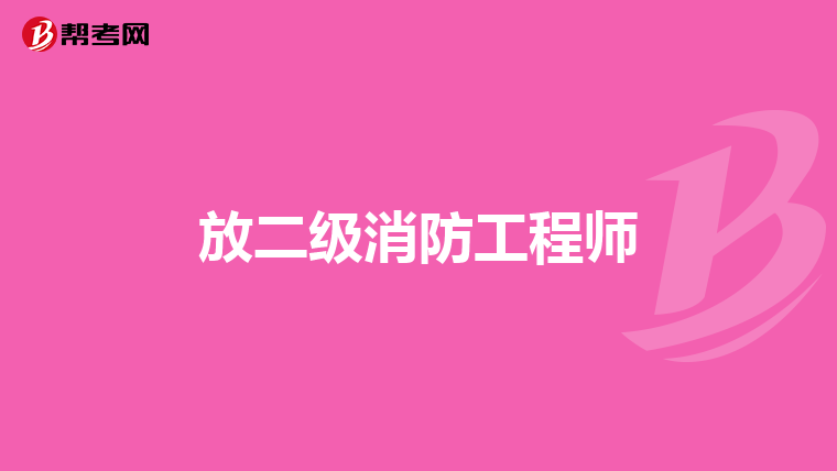 放二级消防工程师