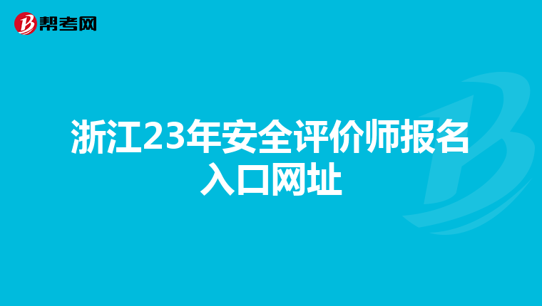 浙江23年安全評價師報名入口網(wǎng)址