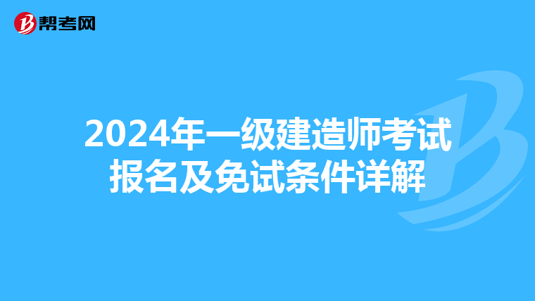 2024年一级建造师考试报名及免试条件详解