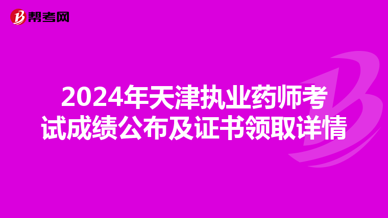 2024年天津执业药师考试成绩公布及证书领取详情