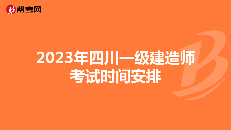 2023年四川一级建造师考试时间安排
