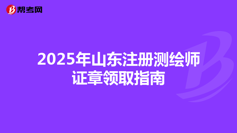 2025年山東注冊測繪師證章領取指南