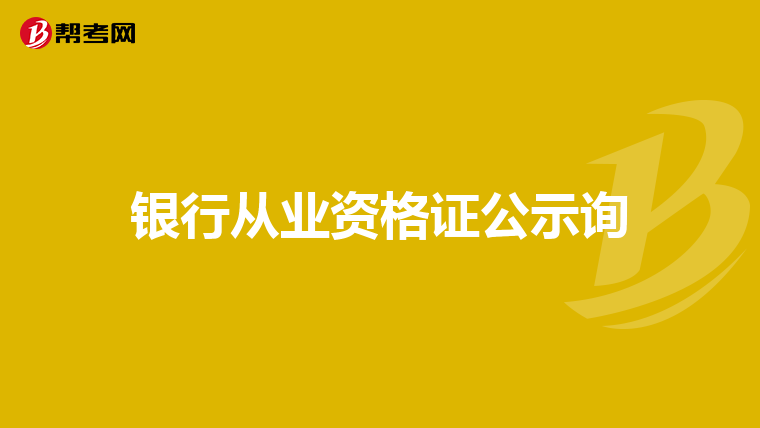 银行从业资格证公示询