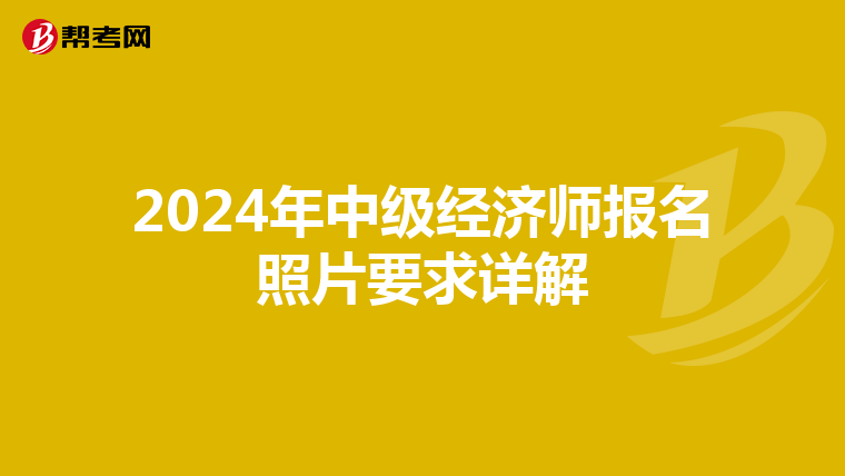 2024年中级经济师报名照片要求详解
