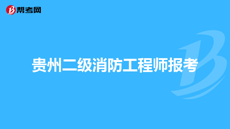 贵州二级消防工程师报考