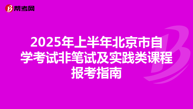 2025年上半年北京市自学考试非笔试及实践类课程报考指南