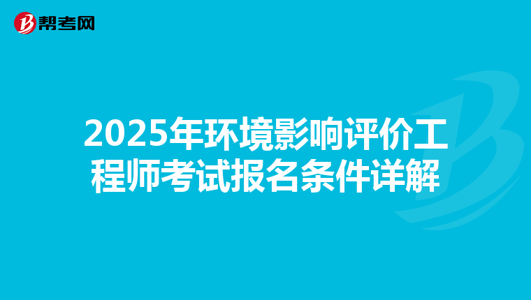 2025年环境影响评价工程师考试报名条件详解