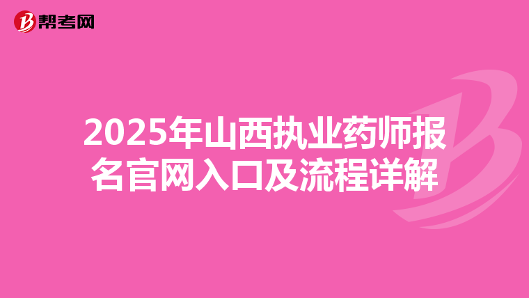 2025年山西執業藥師報名官網入口及流程詳解
