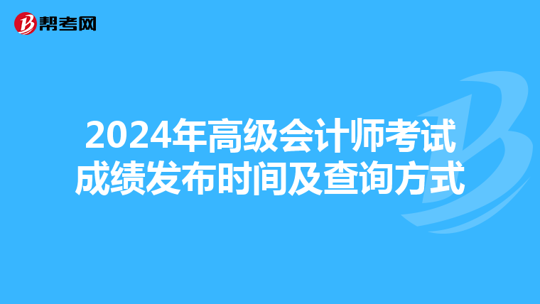 2024年高级会计师考试成绩发布时间及查询方式