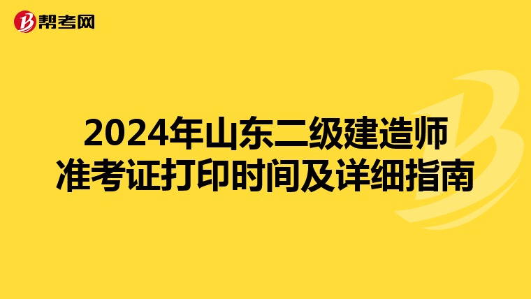 2024年山东二级建造师准考证打印时间及详细指南