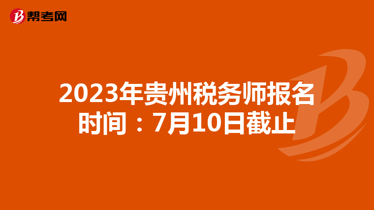2023年貴州稅務師報名時間：7月10日截止