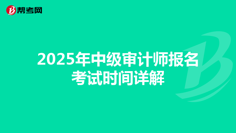 2025年中级审计师报名考试时间详解