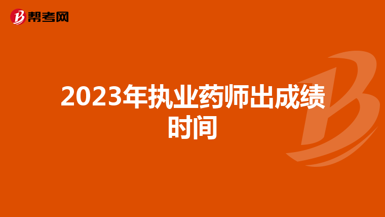 2023年执业药师出成绩时间