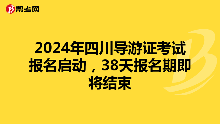 2024年四川导游证考试报名启动，38天报名期即将结束