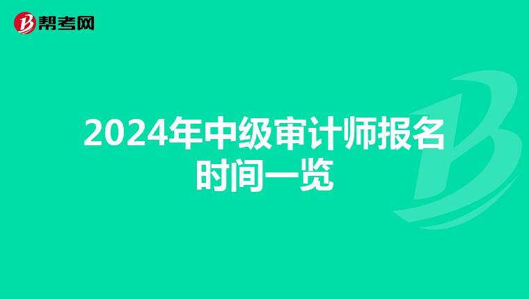 2024年中级审计师报名时间一览