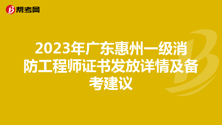 2023年广东惠州一级消防工程师证书发放详情及备考建议