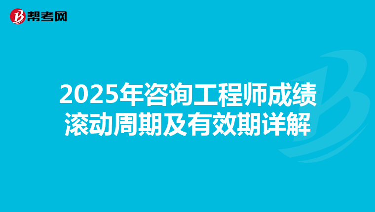 2025年咨询工程师成绩滚动周期及有效期详解