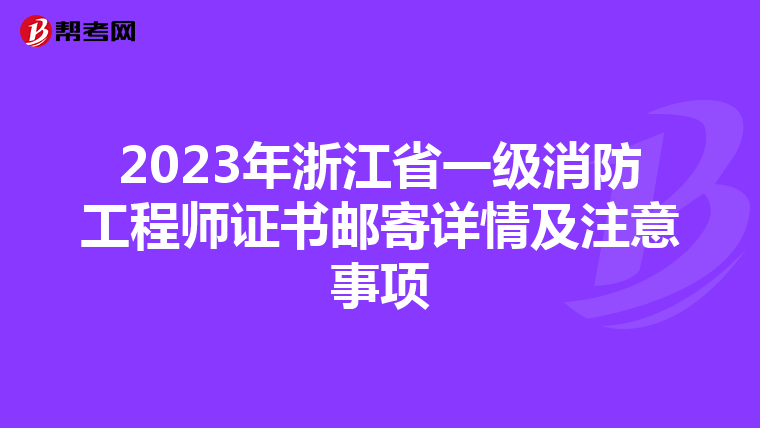 2023年浙江省一级消防工程师证书邮寄详情及注意事项