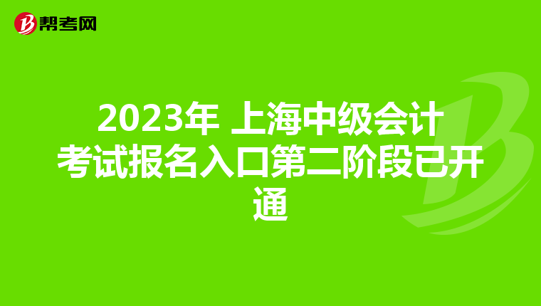 2023年 上海中级会计考试报名入口第二阶段已开通