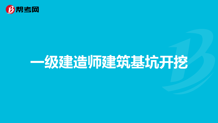 一级建造师建筑基坑开挖