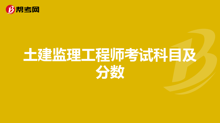 土建监理工程师考试科目及分数