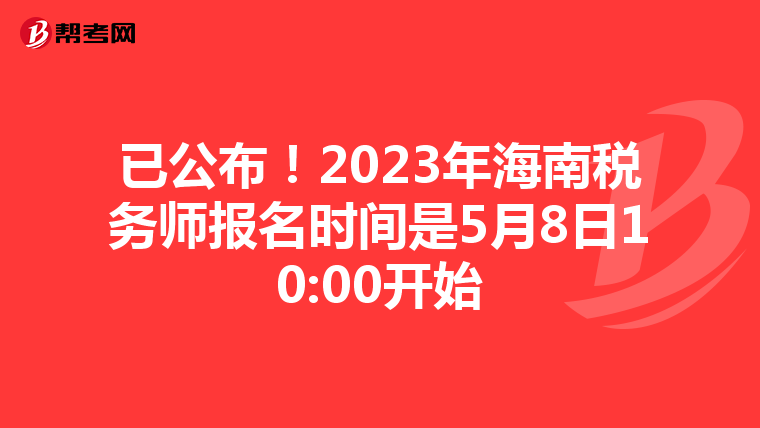 已公布!2023年海南税务师报名时间是5月8日10:00开始