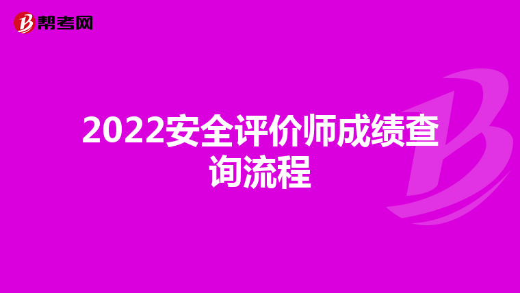 2022安全評價師成績查詢流程