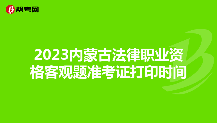 2023內蒙古法律職業資格客觀題準考證打印時間